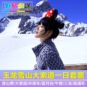 丽江玉龙雪山大索道蓝月谷，印象丽江云杉坪牦牛坪纯玩门票套餐套票