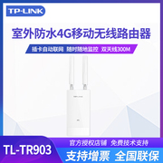 TP-LINK 4G版300兆室外防水4G无线移动路由器 4G插卡全网通移动电信联通全网通安防监控户外工程适用TL-TR903