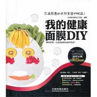 正版我的健康面膜diy北京阳光图书工作室编