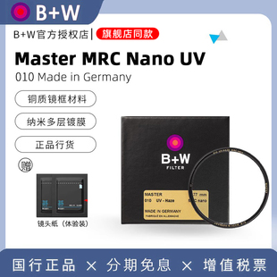 德国B+W UV镜49/58/67/72/77/82mm master MRC NANO纳米多层滤镜bw uv适用于佳能索尼富士相机蔡司镜头保护镜