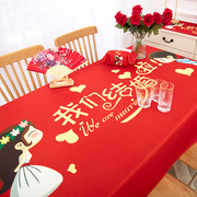 新婚新人礼物婚房布置大红色桌布防水棉麻，餐厅餐桌盖布婚庆餐布
