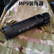 乐辉mp9电动玩具消音装饰器，cnc金属直插模型消海绵软弹改装隐蔽