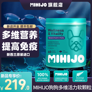 新西兰MIHIJO狗狗复合维生素软颗粒60粒宠物狗狗保健品多维活力片