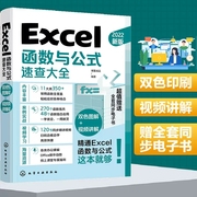 Excel函数与公式速查大全 excel应用大全从入门到精通基础教程书 office电脑办公软件自学零基础入门 电子表格制作数据处理分析