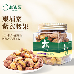 u先新农哥大颗粒，紫皮腰果150g