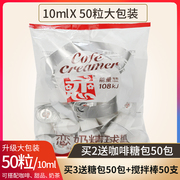 台湾恋牌奶球10ml*50大粒装咖啡，专用伴侣植脂奶油球恋奶精球奶包