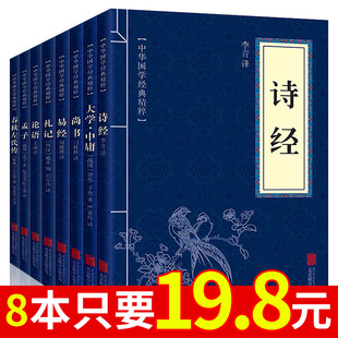 8本19.8论语四书五经正版全套诗经易经孟子大学中庸礼记，尚书文白对照(白对照)原文注释译文全注全译孩子诵读哲学书籍国学经典精粹书籍