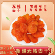 新疆杏干500g*1袋独立包装无核杏脯杏干，杏肉果脯蜜饯网红小零食