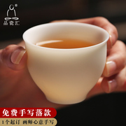 品瓷汇羊脂玉白瓷品茗杯德化陶瓷功夫茶具茶杯单杯手写定制主人杯