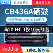 格之格 CB436A硒鼓适用HP P1505 P1505n M1120 M1522n M1522nf佳能LBP-3250惠普36A硒鼓 plus+版