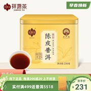 祥源茶茶叶普洱茶熟茶三年新会陈皮普洱茶三年云南熟普罐装250g