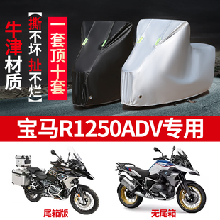 宝马r1250adv摩托车专用防尘防雨水，防晒加厚遮阳牛津布车衣车罩套