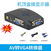 av转vga转换器s端子看电视转电脑TV转PC机顶盒转显示器黑壳BNCVGA