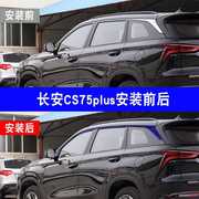 专用于长安CS75plus车窗装饰条改装车窗碳纤拉丝拉花贴纸汽车改装