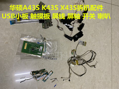 华硕A43S K43S X43S配件  USB小板 喇叭 屏轴 开关板 屏线 触摸板