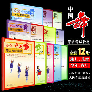 正版全套12册 中国舞等级考试教材1-12级 舞蹈基础初级教程 北京舞蹈学院考试教材 北舞1-12级 人民音乐 儿童形体舞蹈基础教程书