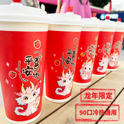 90加厚红色新龙年热饮纸杯2024一次性奶茶杯子带盖外卖500咖啡杯