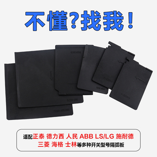 富士空开隔弧板三菱断路器相间隔板穆勒绝缘士林隔片灭弧片常熟皮