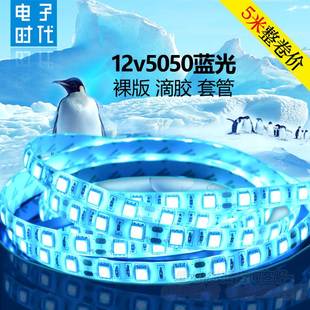 led冰蓝12伏灯带5050软灯条12v冰蓝色灯条防水海洋蓝户外防雨高亮