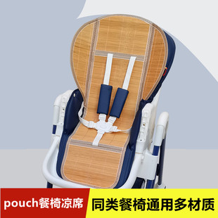 餐椅pouchk05专用凉席坐垫，婴儿餐椅凉席垫配件适用卡曼爱音餐椅垫