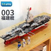 中国积木航空母舰拼装玩具益智003福建舰航母，模型8男孩子生日礼物