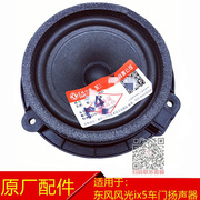 东风风光500ix5e3车门，扬声器低音喇叭车门音响喇叭扬声器原厂