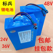 电动锂车电池48v24v锂电池，36v大容量20ah锂电池自行车锂电池48v