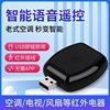 空调语音遥控器通用智能远程红外家电控制电视机顶盒语音伴侣