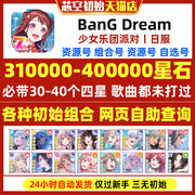 邦邦 BanG Dream bangdream 日服 初始 少女乐园派对 四星自抽开局签到多石头号