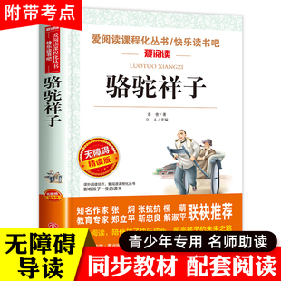 骆驼祥子原著正版老舍的小学生五年级六年级七年级必读正版，课外阅读书籍老师带批注导读版青少年版7年级下册和海底两万里初中