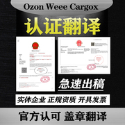 ozon营业执照翻译cargox公司签证，证书户口本外国护照，英文翻译件
