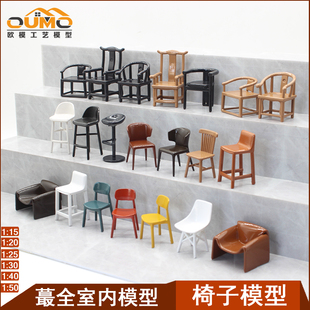 建筑沙盘制作材料迷你家具模型宜家风格餐椅吧台椅太师椅高脚凳子
