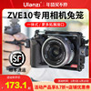 Ulanzi优篮子 适用索尼ZV-E10微单数码相机专用黑色金属兔笼防摔散热白色保护框拍照摄影vlog摄影机配件支架