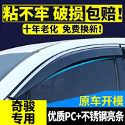 适用于新奇骏晴雨挡装饰遮防雨条专用挡雨板08-19款奇骏车窗雨眉