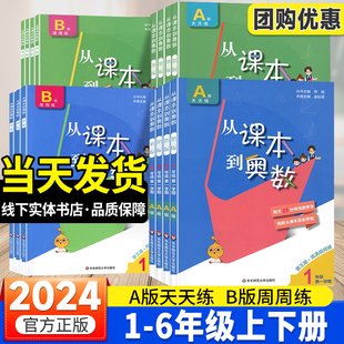 2024从课本到奥数A版+B版一二三年级四五年级六下上册人教版同步教材小学奥数创新思维专项训练题竞赛启蒙教程全套举一反三