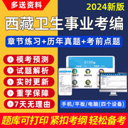 西藏医疗卫生事业编考编考试题库电子版刷题护理临床医学基础知识