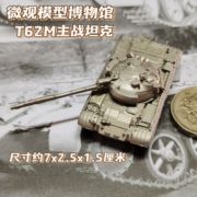 1/144全金属铸造T62M主战坦克成品军事战车模型摆件战棋