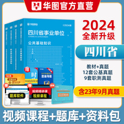 华图2024年四川省事业单位考试用书事业编公基公共基础知识，职业能力倾向测验综合知识教材，历年真题试卷刷题库资料预测密押宜宾德阳