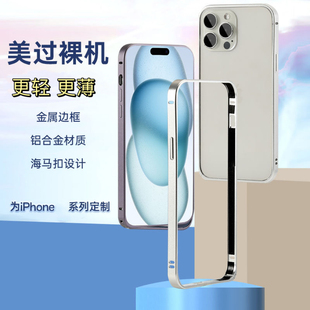 适用苹果15promax超薄金属纯边框防摔壳iphone14promax海马扣散热全包边，plus创意手机壳13铝合金12手机套