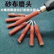 圆柱形砂布磨头砂纸棒木工，金属打磨抛光电钻，磨打磨头3mm柄砂轮棒