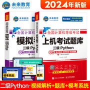 未来教育2024年3月计算机等级考试二级Python上机考试题库模拟考场含视频课程智能电子题库软件可搭二级msoffice应用考试教材