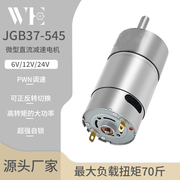jgb37-545减速电机智能小车，12v24v微型直流齿轮减速电机低速电机