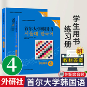 新版首尔大学韩国语4学生用书练习册外研社附MP3音频视频韩语入门自学零基础教程韩国语学习教材韩语初级教程教材书籍韩语口语写作