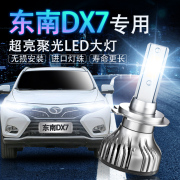 15-18款东南DX7专用LED大灯超亮近光灯远光灯灯泡强光改装前车灯