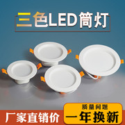 led筒灯三色变光天花灯，嵌入式家用5瓦简灯开孔8公分3寸7w吊顶铜灯