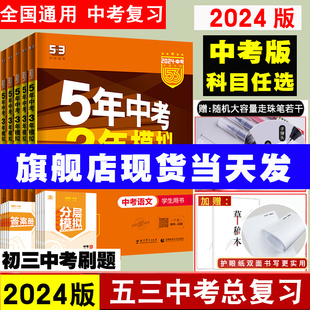 53中考任选2024五年中考三年模拟中考总复习资料数学语文物理英语化学政治，历史地理生物会考初中九年级初三5年真题试卷练习题册