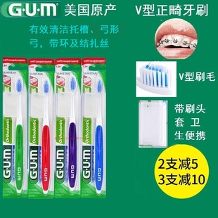 美国原产GUM正畸牙刷124MHV型中毛带牙套保持器牙箍清理托槽弓丝