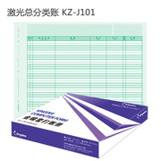 金蝶总分类账账簿纸KZ-J101总分类账激光A4 打印纸金蝶软件专用