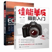 佳能单反摄影入门+Canon EOS 90D数码单反摄影技巧大全 2册佳能相机拍照教程摄影书籍入门教材摄影书人像单反摄影技巧大全相机摄