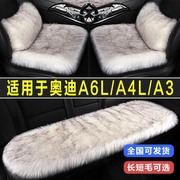 奥迪A6L/A4L/A3专用汽车坐垫冬季毛绒长毛座垫兔毛座椅套四季通用
